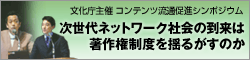 文化庁主催 第5回コンテンツ流通促進シンポジウム