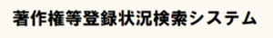 著作権登録状況検索システム