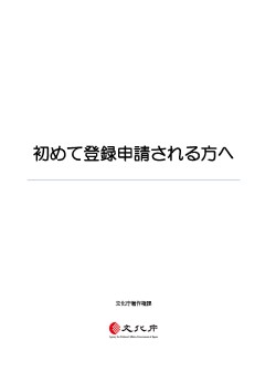 初めて登録申請される方へ