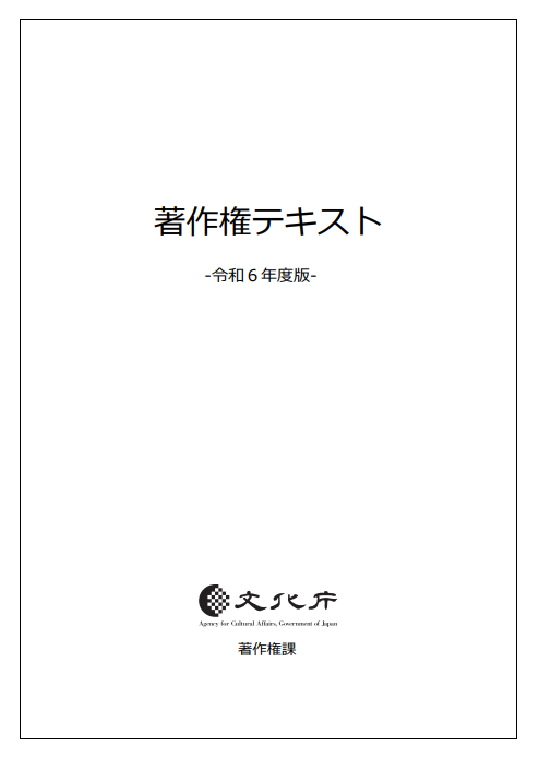 令和6年度著作権テキスト