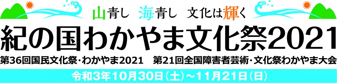 国民文化祭 文化庁