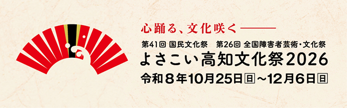 よさこい高知文化祭２０２６公式ホームページ