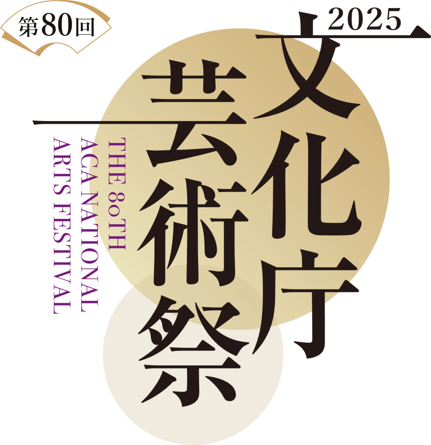 文化庁芸術祭