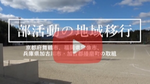 先行事例である、京都府舞鶴市、福岡県宗像市、兵庫県加古川市・加古郡播磨町における取組のレポート動画