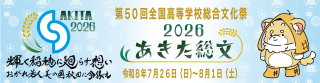 あきた総文2026公式ホームページ