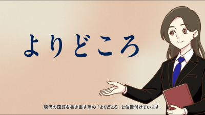 第2回「変わった点と「よりどころ」という考え方」サムネイル画像