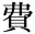 費
