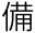 備