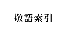 敬語索引　イメージ