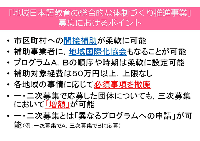 「地域日本語教育の総合的な体制づくり推進事業」募集におけるポイント