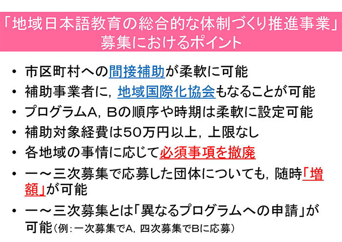 「地域日本語教育の総合的な体制づくり推進事業」募集におけるポイント