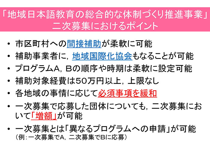 地域日本語教育の総合的な体制づくり推進事業（二次募集）1