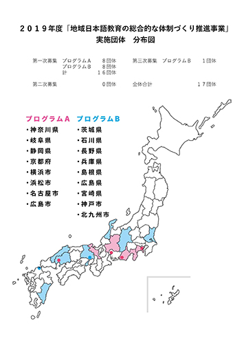 2019年度「地域日本語教育の総合的な体制づくり推進事業」 実施団体分布図