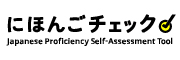 日本語能力自己評価ツールにほんごチェックリンク