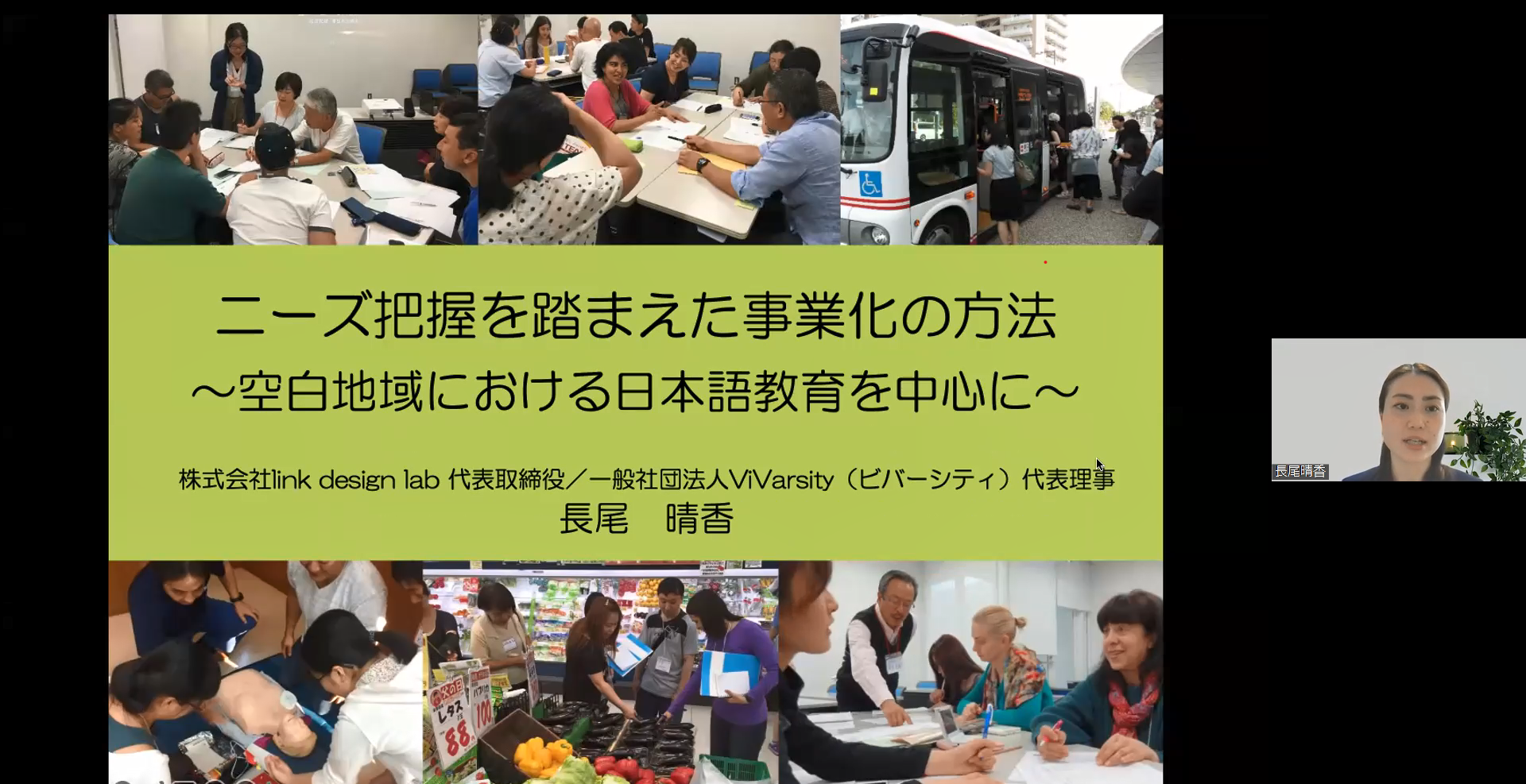 基調講演を行う長尾 晴香氏(株式会社link design lab) 基調講演を行う長尾 晴香氏(株式会社link design lab)の写真