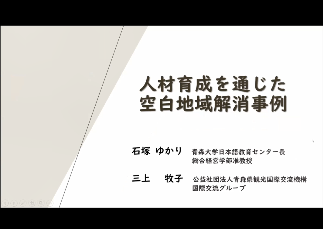 事例報告を行う石塚ゆかり氏(青森大学日本語教育センター長)三上牧子氏(公益社団法人青森県観光国際交流機構 国際交流グループ) 事例報告を行う石塚ゆかり氏(青森大学日本語教育センター長)三上牧子氏(公益社団法人青森県観光国際交流機構 国際交流グループ)