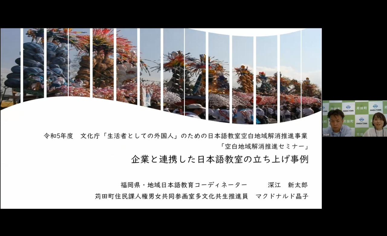 事例報告を行う深江新太郎氏(福岡県・地域日本語教育コーディネーター)、苅田町住民課人権男女共同参画室 事例報告を行う深江新太郎氏(福岡県・地域日本語教育コーディネーター)、苅田町住民課人権男女共同参画室