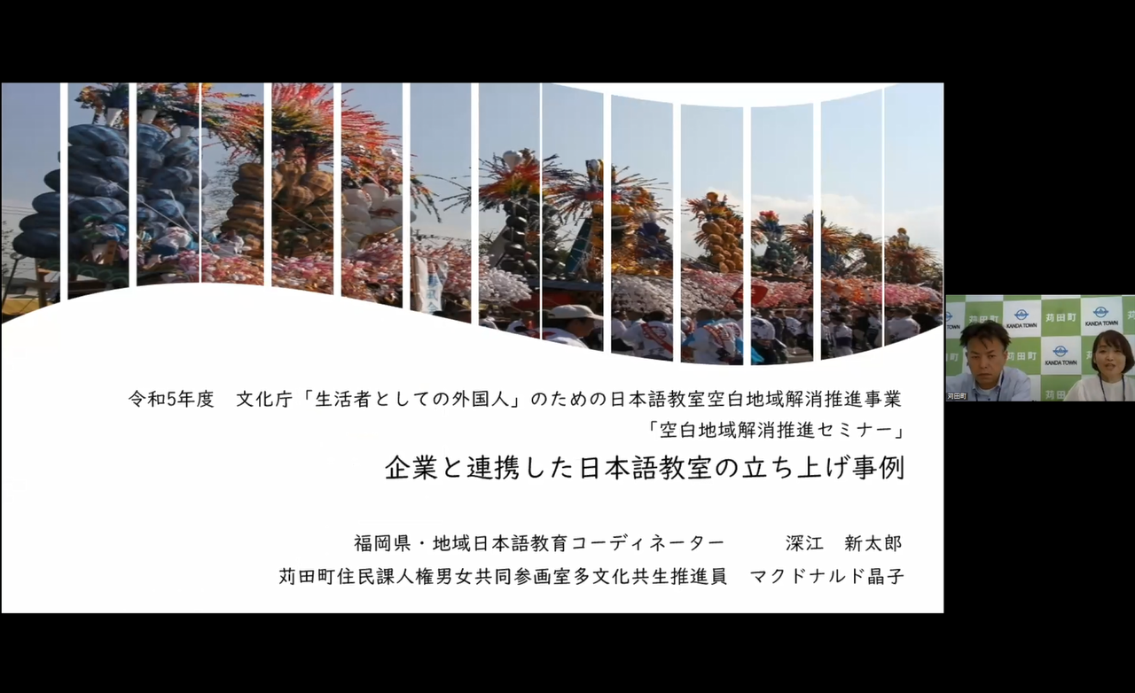 事例報告を行う深江新太郎氏（福岡県・地域日本語教育コーディネーター）、苅田町住民課人権男女共同参画室