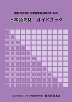 「難民定住者の日本語学習援助のための日本語教材ガイドブック」