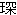 しん