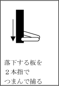 落下する板を2本指でつまんで捕る