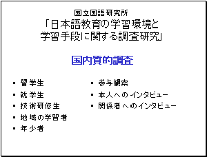 国内質的調査