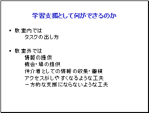 学習支援として何ができるか