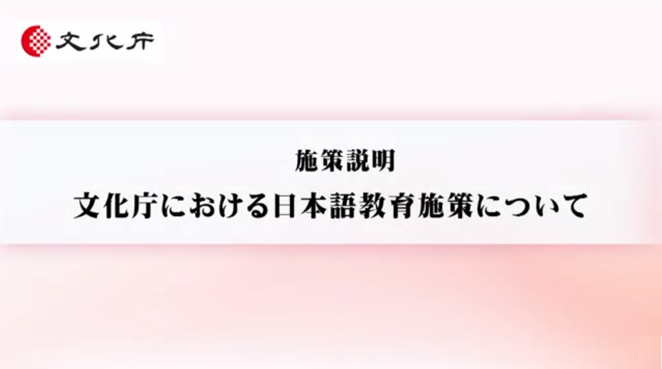 施策説明　文化庁における日本語教育施策について（6分21秒）