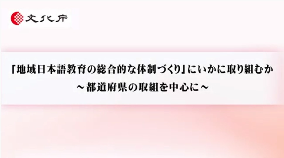 「地域日本語教育の総合的な体制づくり」にいかに取り組むか　～都道府県の取組を中心に～（28分13秒）