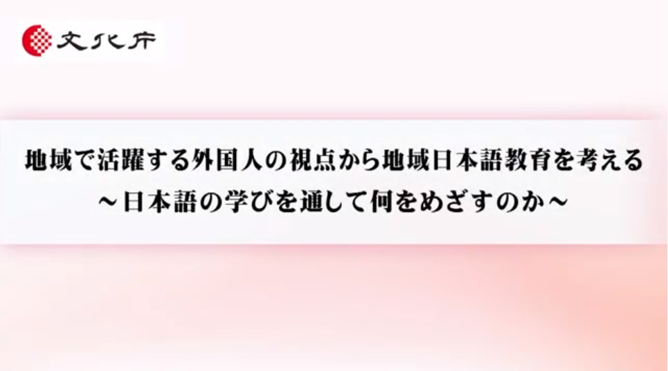 地域で活躍する外国人の視点から地域日本語教育を考える　～日本語の学びを通して何をめざすのか～（42分30秒）