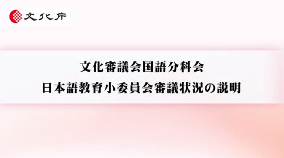 文化審議会国語分科会日本語教育小委員会審議状況の説明（11分07秒）