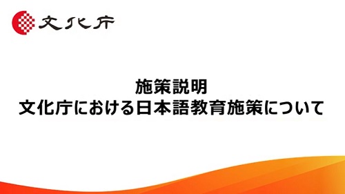 施策説明　文化庁における日本語教育施策について（7分29秒）