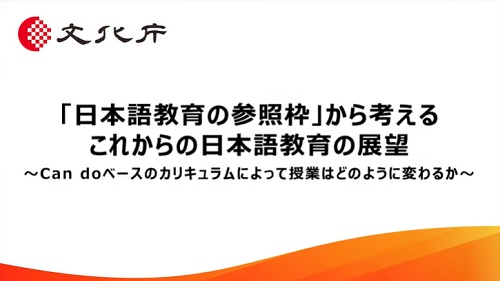 「日本語教育の参照枠」から考えるこれからの日本語教育の展望～Can doベースのカリキュラムによって授業はどのように変わるか～