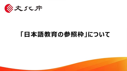 「日本語教育の参照枠」について（13分13秒）