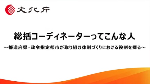 総括コーディネーターってこんな人～都道府県・政令指定都市が取り組む体制づくりにおける役割を探る～（41分35秒）