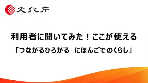 利用者に聞いてみた！ここが使える「つながるひろがる　にほんごでのくらし」（27分37秒）