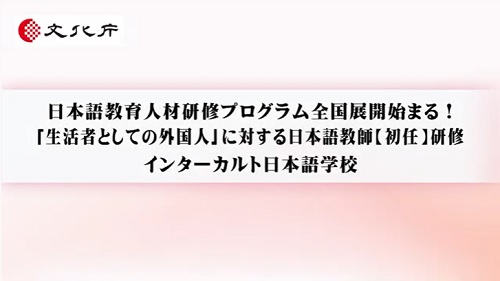 「生活者としての外国人」に対する日本語教師【初任】研修（6分54秒）