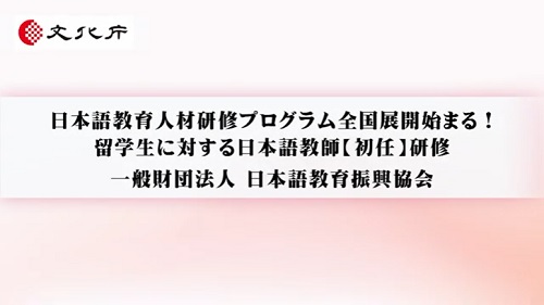 留学生に対する日本語教師【初任】研修（6分26秒）