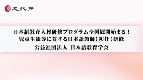 児童生徒等に対する日本語教師【初任】研修（7分21秒）