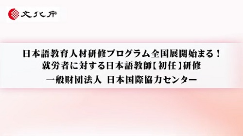 就労者に対する日本語教師【初任】研修（5分31秒）