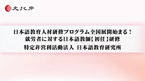 発表団体：特定非営利活動法人日本語教育研究所（5分43秒）