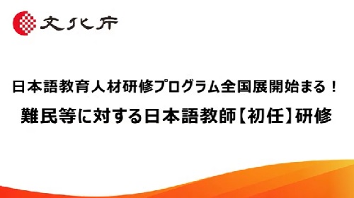 難民等に対する日本語教師【初任】研修（6分33秒）