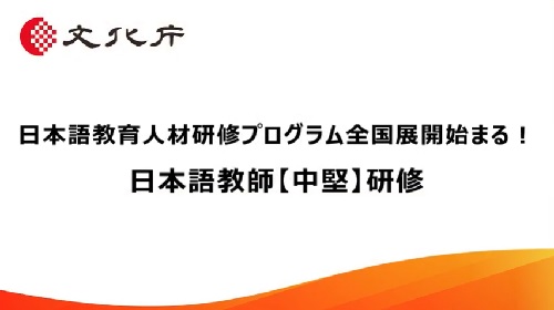 日本語教師【中堅】研修（9分18秒）