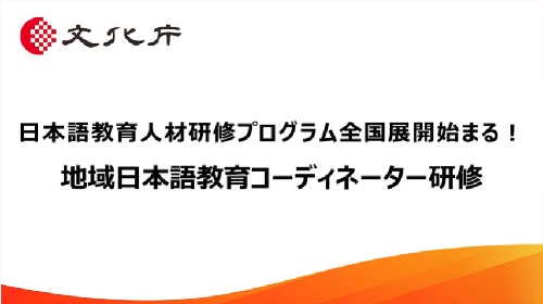 地域日本語教育コーディネーター研修（5分52秒）