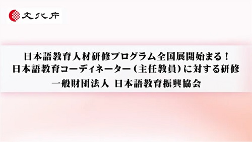 日本語教育コーディネーター（主任教員）に対する研修（8分15秒）