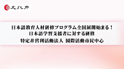 日本語学習支援者に対する研修（6分20秒）