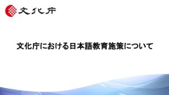 施策説明　文化庁における日本語教育施策について（0分00秒）