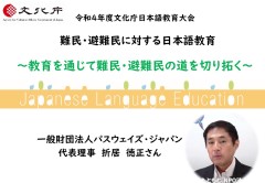 教育を通じた受入れにより難民・避難民の未来・新しい道を切り拓く