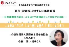 難民・避難民受入れ直後から日本語教育を担当して