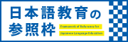 「日本語教育の参照枠」